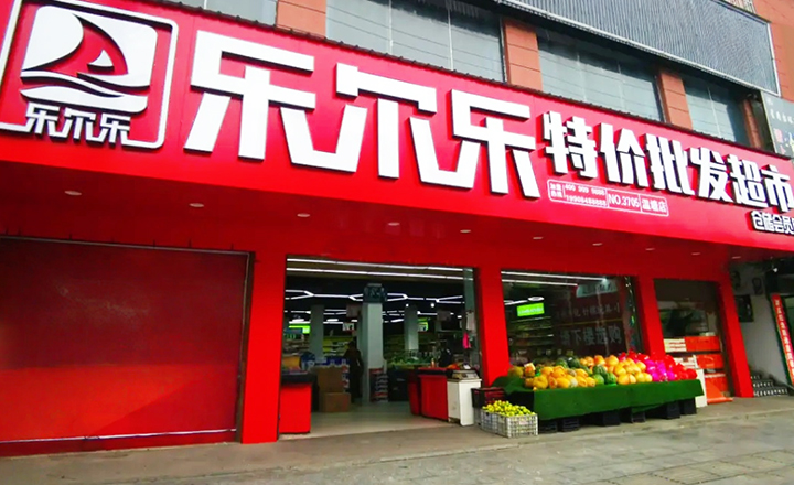 樂爾樂