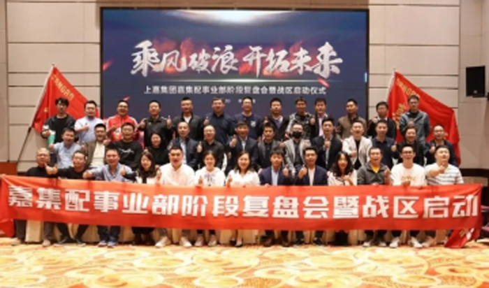 上嘉集團嘉集配事業(yè)部階段復盤會