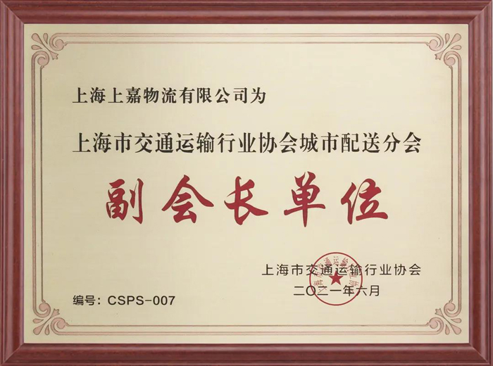 上海市交通運輸協會城市配送分會
