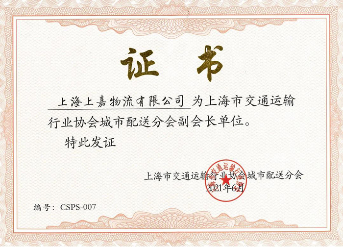 上海市交通運輸協會城市配送分會