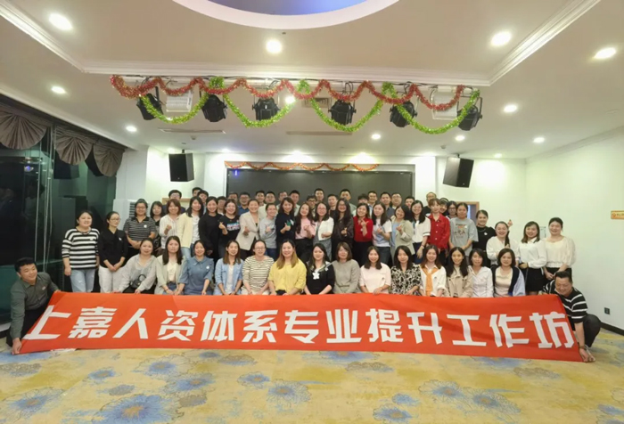 上嘉人資體系專(zhuān)業(yè)提升工作坊順利開(kāi)展