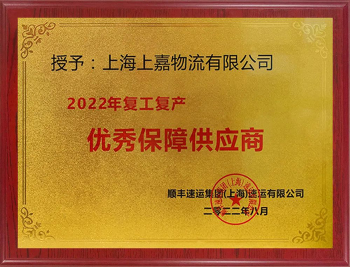 2022年復工復產(chǎn)優(yōu)秀保障供應(yīng)商