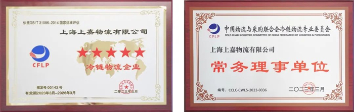 上嘉獲評五星級冷鏈物流企業并榮任中物聯冷鏈委常務理事單位