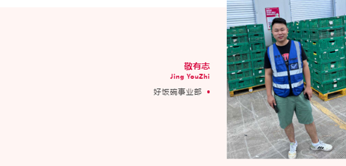 優秀文化案例丨好飯碗事業部敬有志