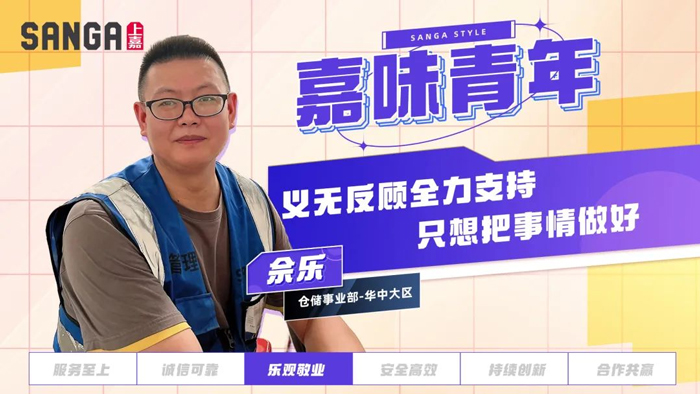 樂觀敬業丨義無反顧全力支持，只想把事情做好